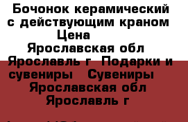 Бочонок керамический с действующим краном › Цена ­ 600 - Ярославская обл., Ярославль г. Подарки и сувениры » Сувениры   . Ярославская обл.,Ярославль г.